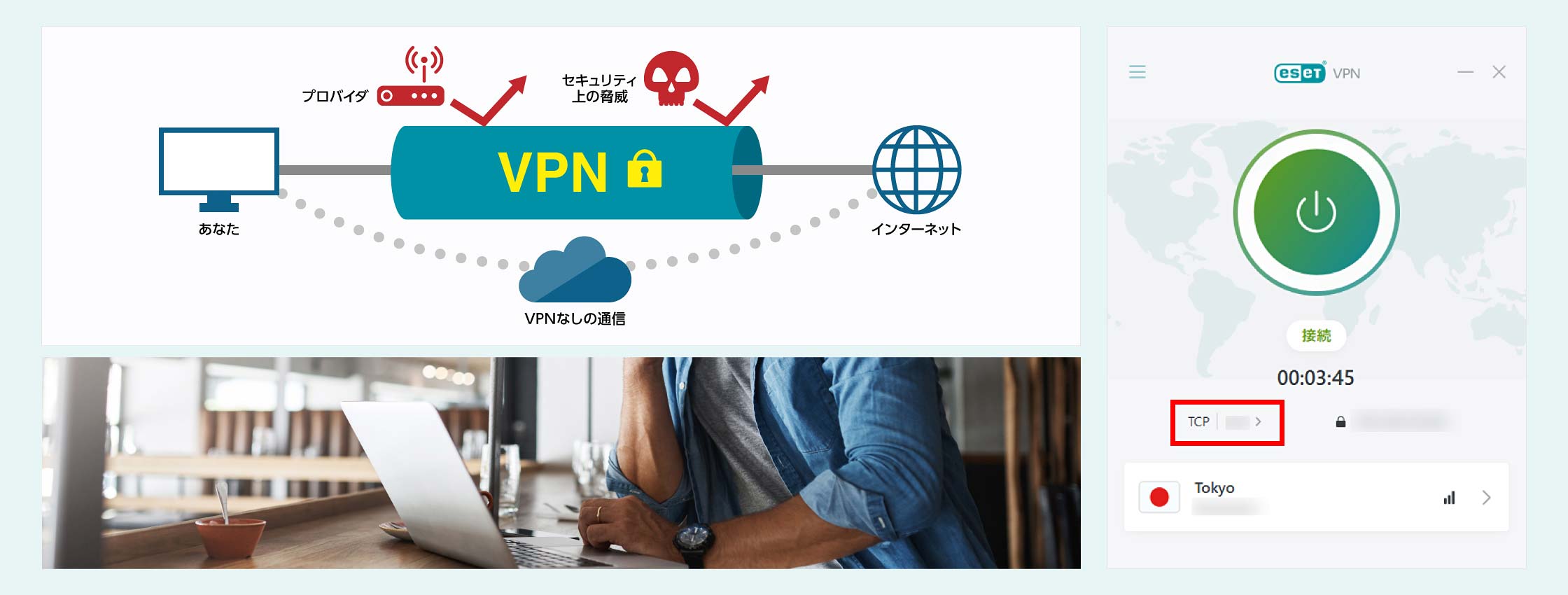 VPNを使用してインターネットに接続することで、プロバイダやセキュリティ上の脅威を防ぐイメージとESET VPNの画面