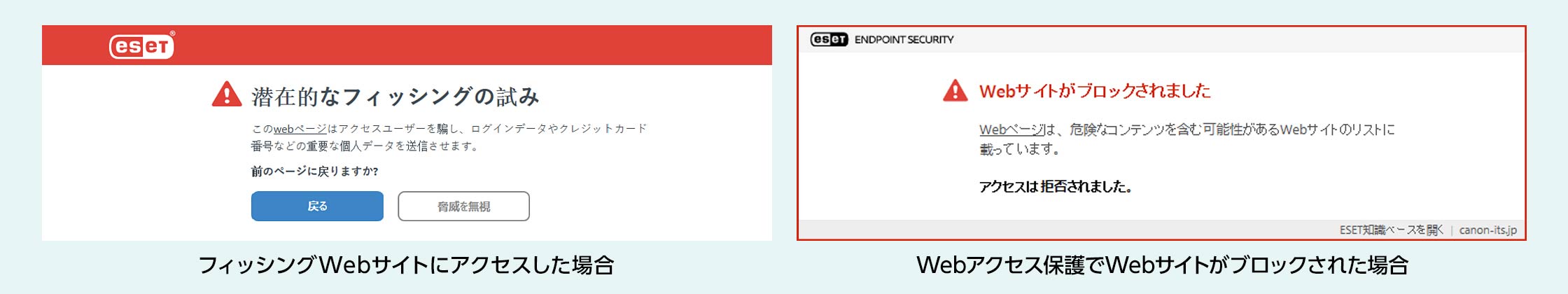フィッシングWebサイトにアクセスした場合の「潜在的なフィッシングの試み」警告画面と、Webアクセス保護でWebサイトがブロックされた場合のブロック画面。