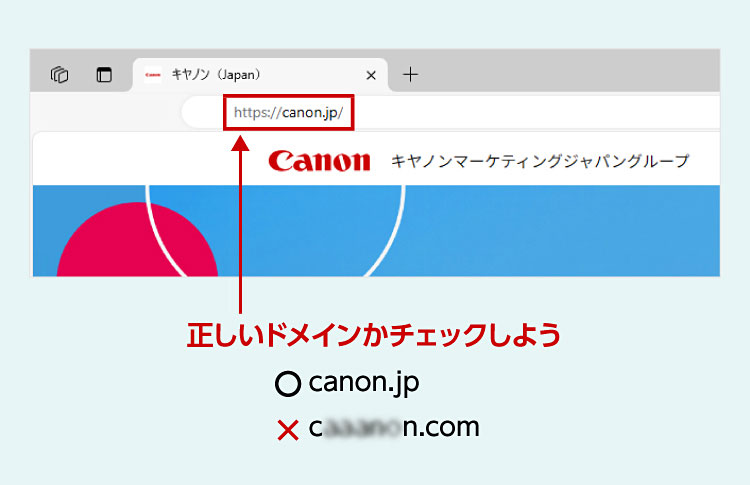 正しいドメインかチェックしよう。〇 canon.jp、× 不正なドメインと示された、ドメインチェックの画面。