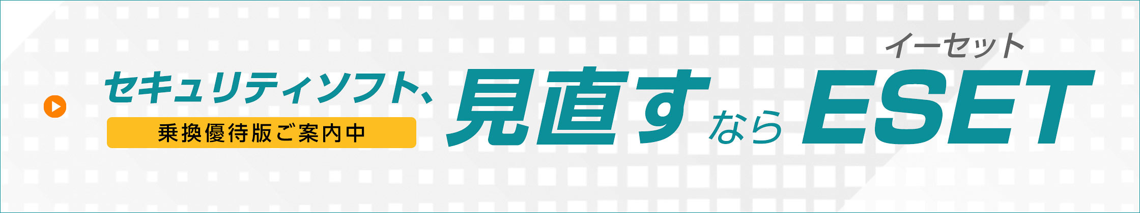 セキュリティソフト、見直すならESET 乗換優待版ご案内中