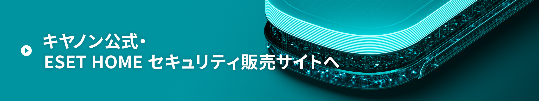 キヤノン公式・ESET HOME セキュリティ販売サイトへ