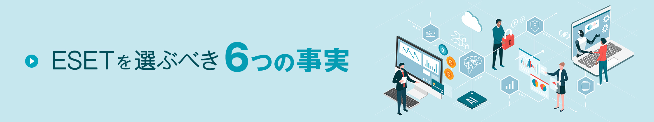 ESETを選ぶべき6つの事実