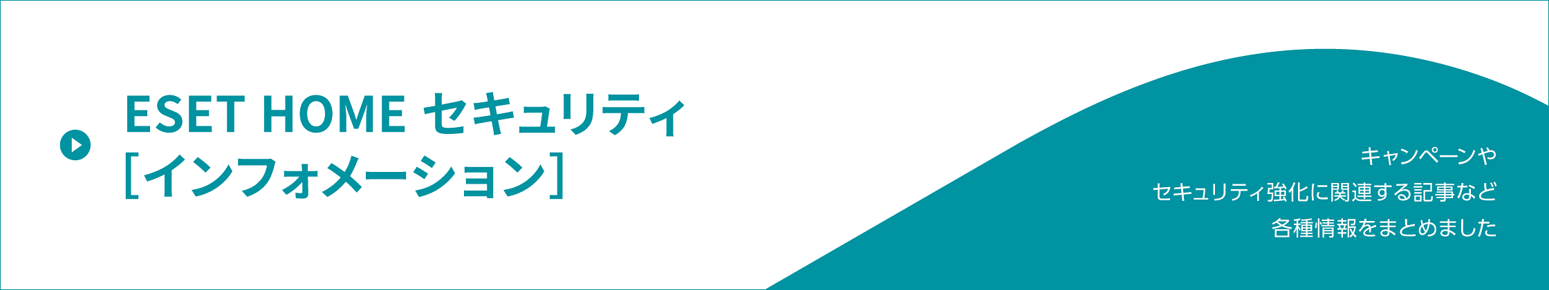 ESET HOME セキュリティ［インフォメーション］キャンペーンやセキュリティ強化に関連する記事など各種情報をまとめました