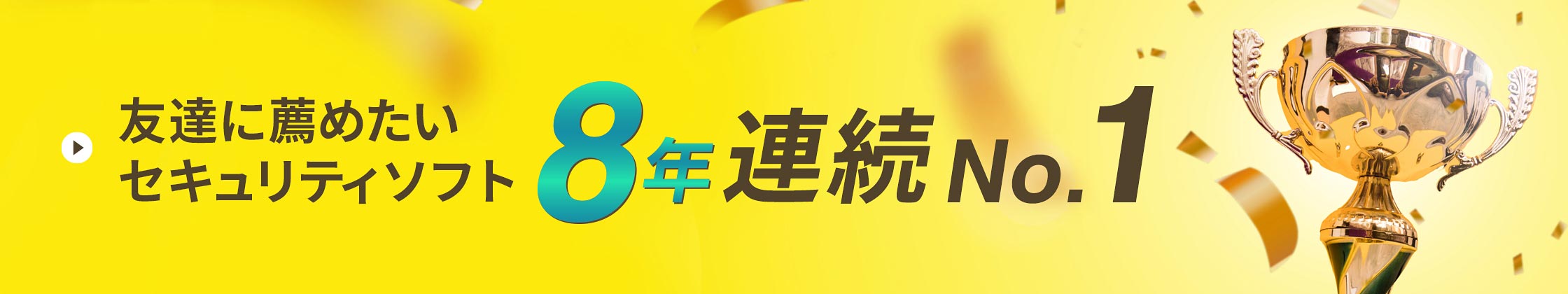 友達に薦めたいセキュリティソフト8年連続No.1