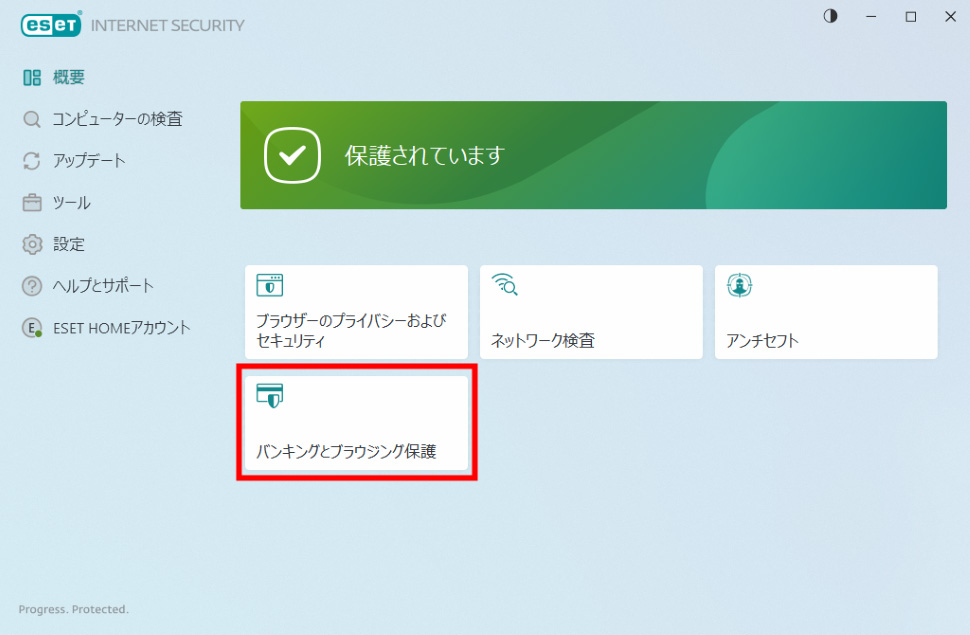 図：バンキングとブラウジング保護の画面1