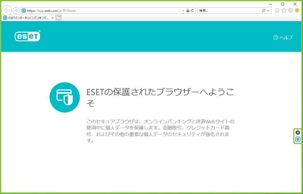 図：バンキングとブラウジング保護の画面2
