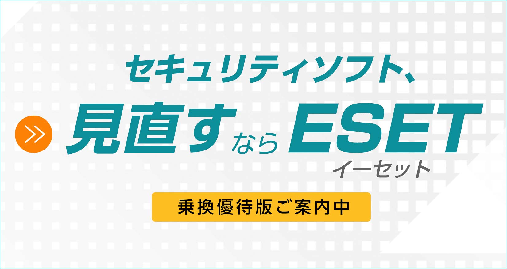 セキュリティソフト、見直すならESET 乗換優待版ご案内中