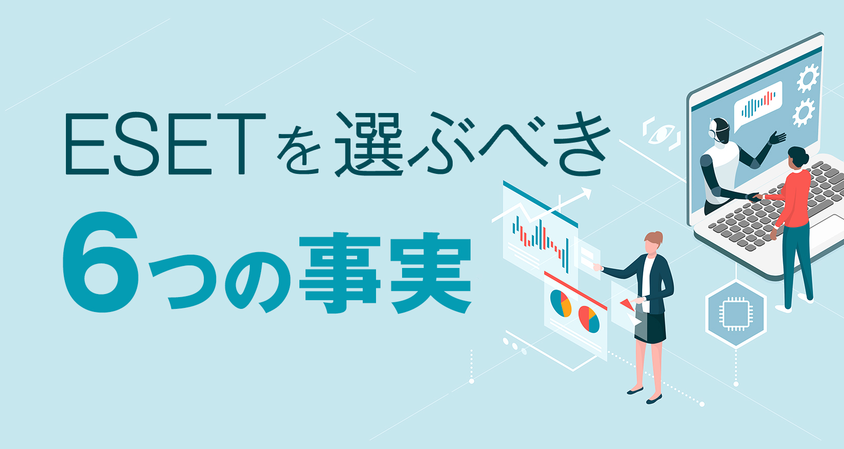ESETを選ぶべき6つの事実