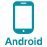 アイコン：Android