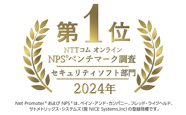 NTTコム オンライン NPSベンチマーク調査「セキュリティソフト」部門 2024年 第1位