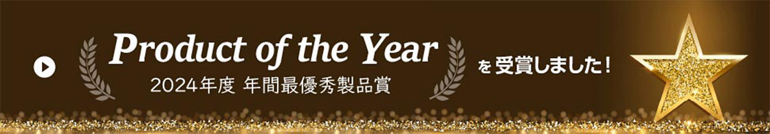 2024年度、年間最優秀賞を受賞