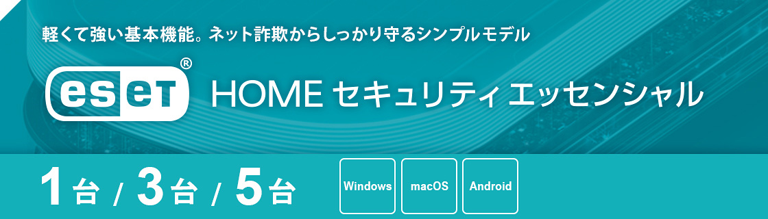 軽くて強い基本機能。ネット詐欺からしっかり守るシンプルモデル　ESET HOME セキュリティ エッセンシャル
