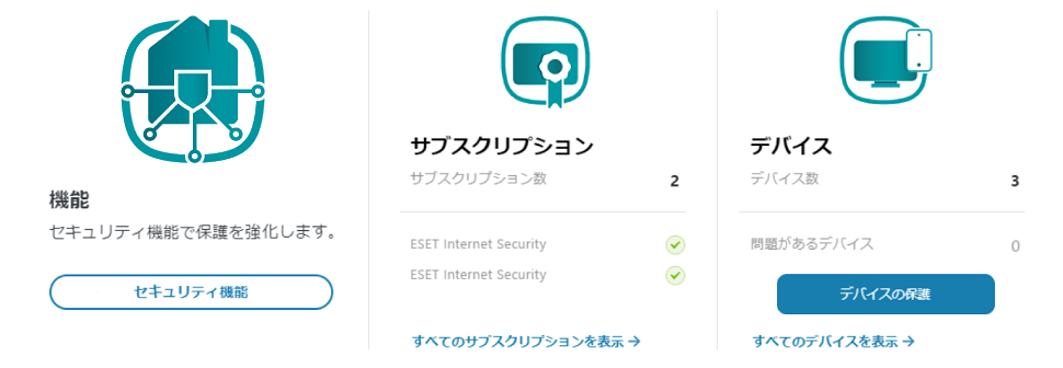「ESET HOME」の操作画面
