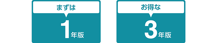 まずは1年版、お得な3年版