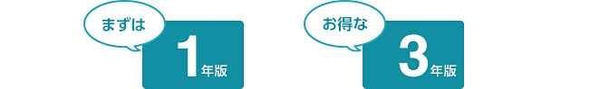まずは1年版、お得な3年版