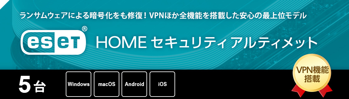 ランサムウェアによる暗号化も修復!VPNほか全機能を搭載した安心の最上位モデル ESET HOME セキュリティ アルティメット VPN機能搭載