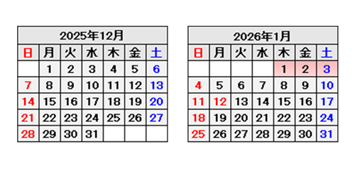 2025年12月のカレンダー。休業日（ピンク背景）はありません。2026年1月のカレンダー。1日、2日、3日（ピンク背景）は休業日です。