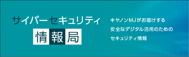 サイバーセキュリティ情報局