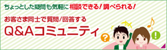 お客さま同士で質問／回答するQ&Aコミュニティ