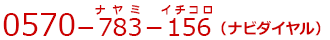 0570-783-156（ナビダイヤル）