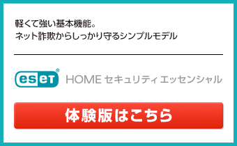 ESET HOME セキュリティ エッセンシャル 体験版はこちら