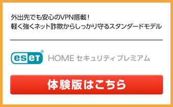 ESET HOME セキュリティ プレミアム 体験版はこちら