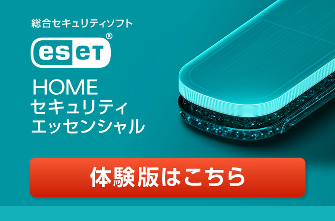 ESET HOME セキュリティ エッセンシャル 体験版はこちら