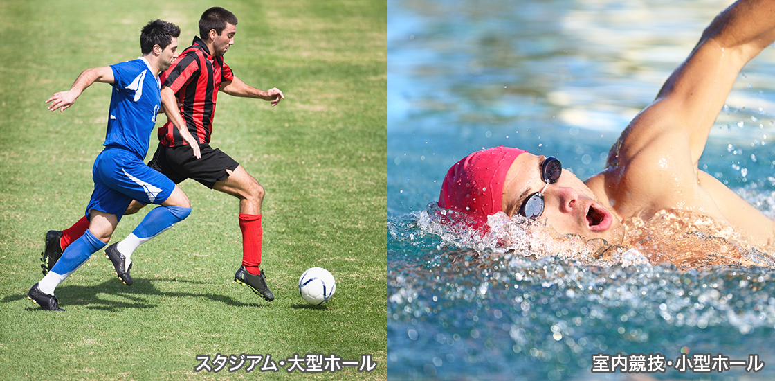 スタジアム・大型ホール/室内競技・小型ホール