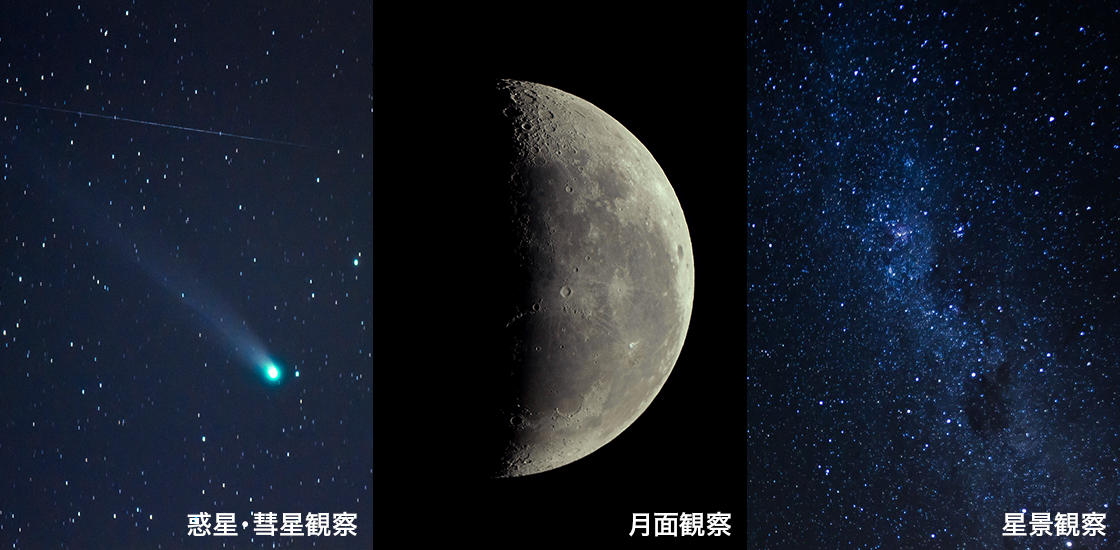 惑星・彗星観察/月面観察/星景観察