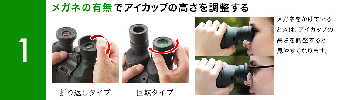 図：双眼鏡の使い方 1 メガネの有無でアイカップの高さを調整する
