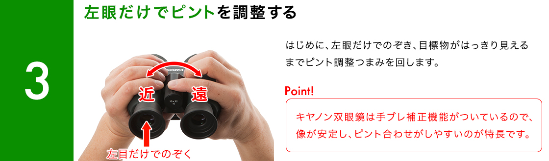 図：双眼鏡の使い方 3 左眼だけでピントを調整する