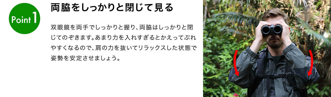図：手ブレを防ぐコツ Point1 両脇をしっかりと閉じて見る