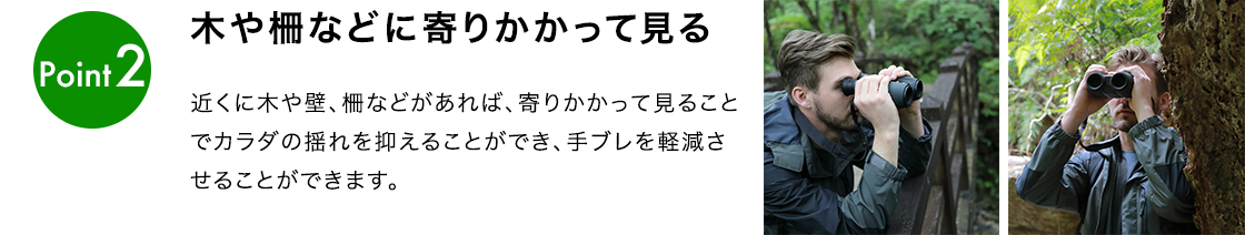 図：手ブレを防ぐコツ Point2 木や柵などに寄りかかって見る