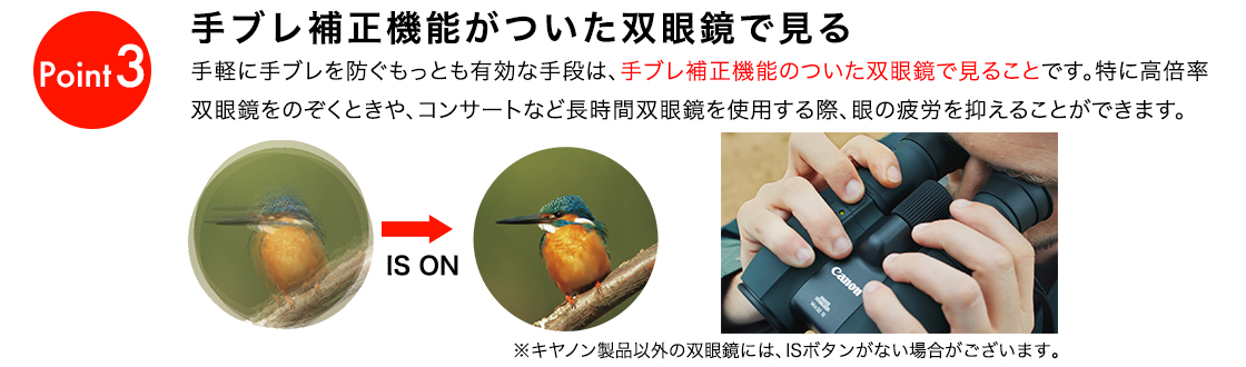 図：手ブレを防ぐコツ Point3 手ブレ補正機能がついた双眼鏡で見る