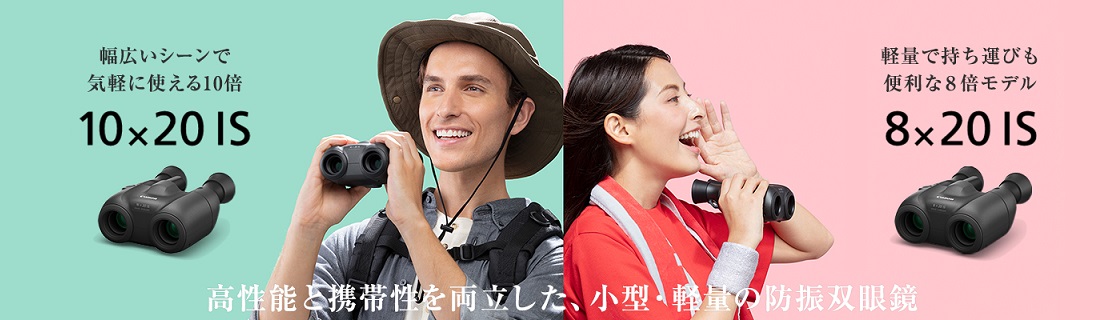 幅広いシーンで気軽に使える10倍 10×20 IS・軽量で持ち運びも便利な8倍モデル 8×20 IS・「高性能と携帯性を両立した、小型・軽量の防振双眼鏡」
