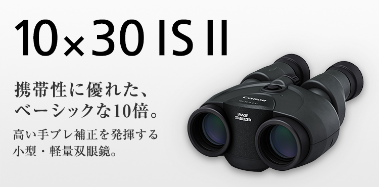 10×30 IS II：双眼鏡 BINOCULARS｜個人｜キヤノン