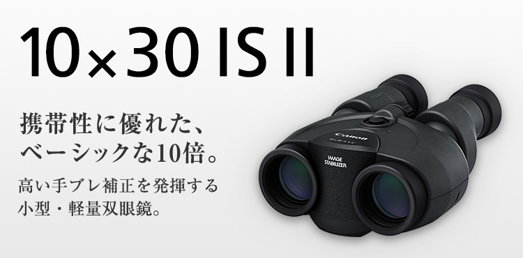 キヤノン 双眼鏡 BINOCULARS 10×30 IS II - www ...