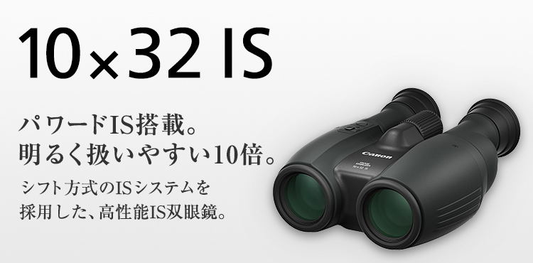 10×32 IS：双眼鏡 BINOCULARS｜個人｜キヤノン