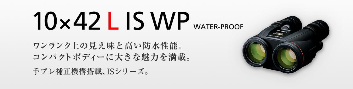 10×42 L IS WP：双眼鏡 BINOCULARS｜個人｜キヤノン