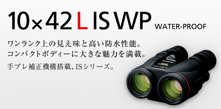 10×42 L IS WP：双眼鏡 BINOCULARS｜個人｜キヤノン