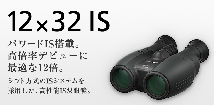 12×32 IS：双眼鏡 BINOCULARS｜個人｜キヤノン