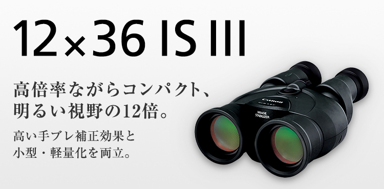 Canon 防振双眼鏡　12倍　 12×36 IS III防振