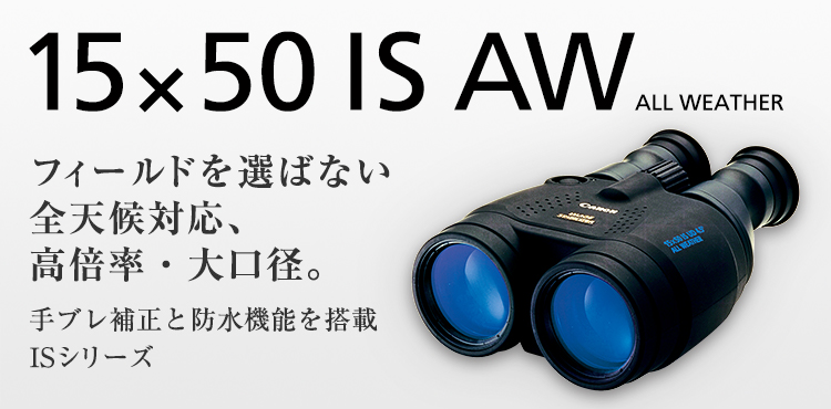 15×50 IS AW：双眼鏡 BINOCULARS｜個人｜キヤノン