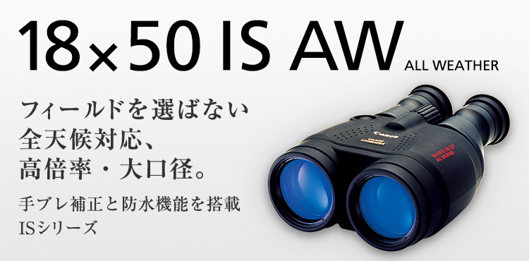 18×50 IS AW：双眼鏡 BINOCULARS｜個人｜キヤノン