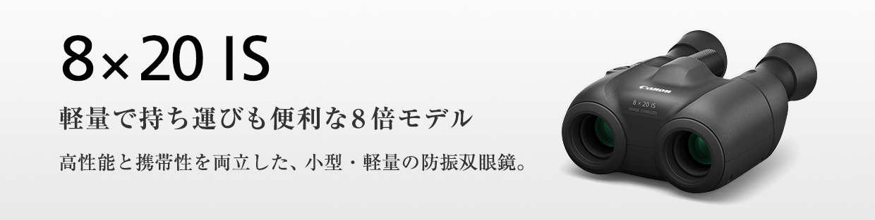 8x20 IS 携帯性に優れた、ベーシックな10倍。高い手ブレ補正を発揮する小型・軽量双眼鏡。