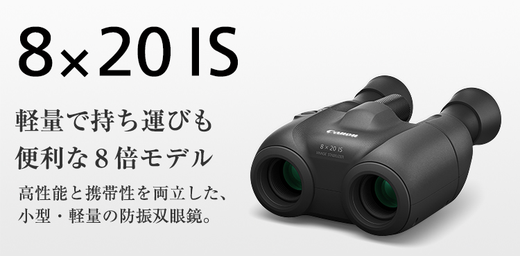 8×20 IS：双眼鏡 BINOCULARS｜個人｜キヤノン