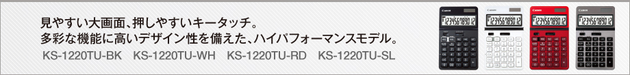 見やすい大画面、押しやすいキータッチ。多彩な機能に高いデザイン性を備えた、ハイパフォーマンスモデル。KS-1220TU-BK KS-1220TU-WH KS-1220TU-RD KS-1220TU-SL