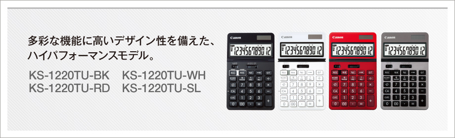 KS-1220TU ビジネス電卓：電卓｜個人｜キヤノン