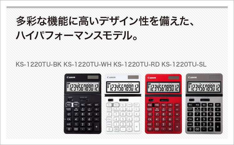 KS-1220TU ビジネス電卓：電卓｜個人｜キヤノン