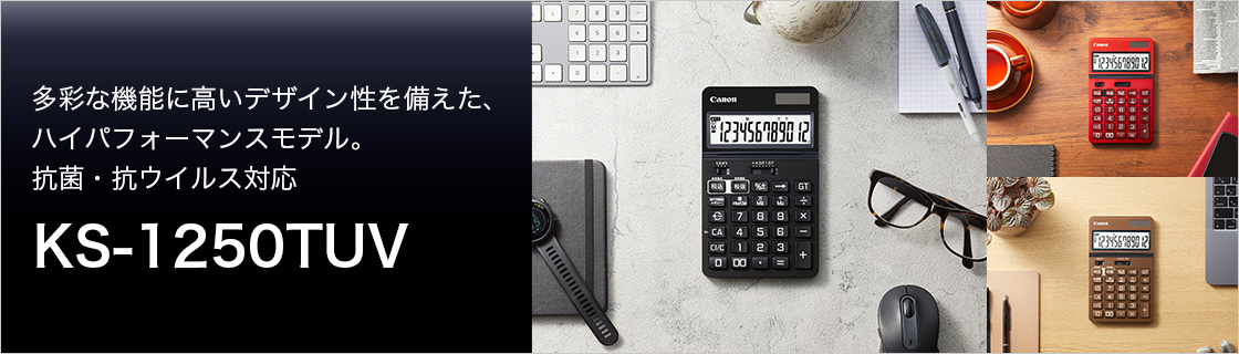 多彩な機能に高いデザイン性を備えた、ハイパフォーマンスモデル。抗菌・抗ウイルス対応 KS-1250TUV